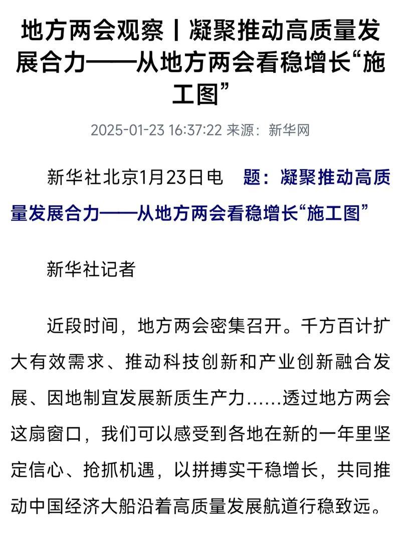 地方两会观察丨凝聚推动高质量发展合力——从地方两会看稳增长“施工图” 地方两会观察丨凝聚推动高质量发展合力——从地方两会看稳增长“施工图”